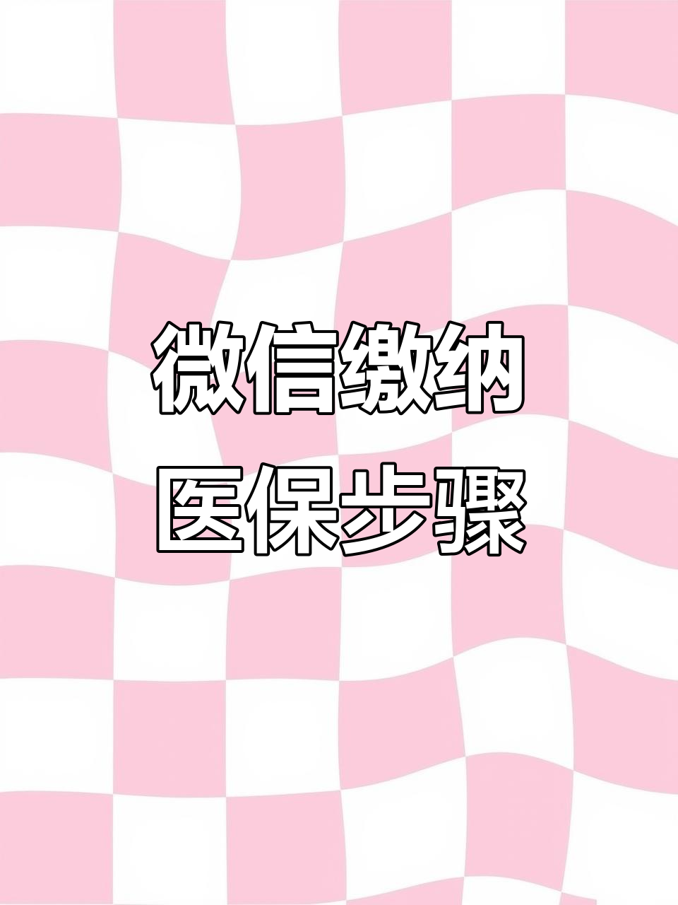 扬州医保取现中介微信(医保提取代办中介)