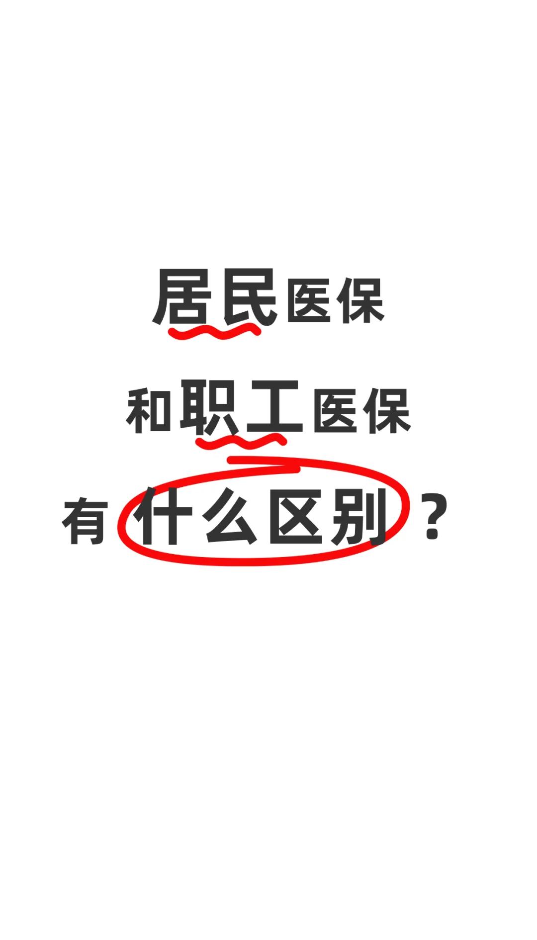 扬州职工医保(职工医保断交后,再续缴费,多久能报销)