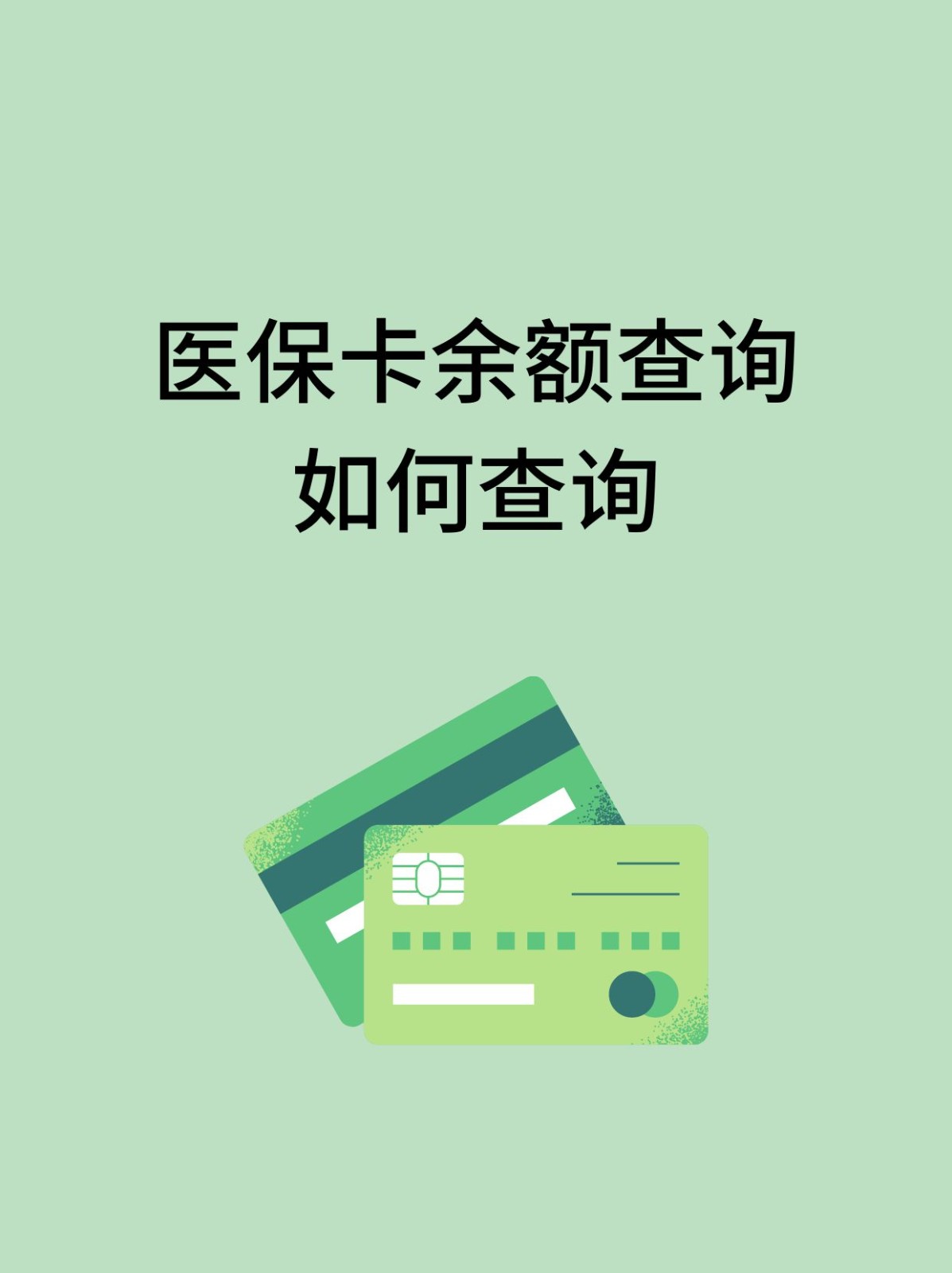 扬州怎么查医保卡余额(支付宝怎么查医保卡余额)