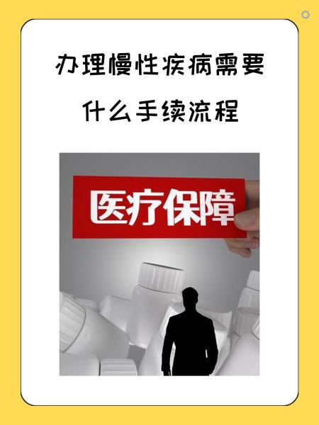 扬州慢性疾病医保怎么办理(慢性疾病医保怎么办理的)