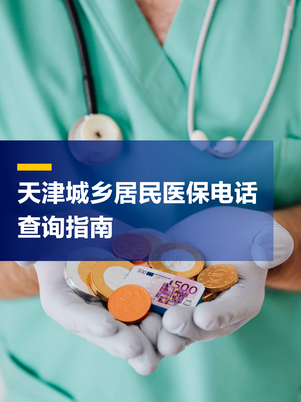 扬州医保中心电话(厦门医保中心电话)