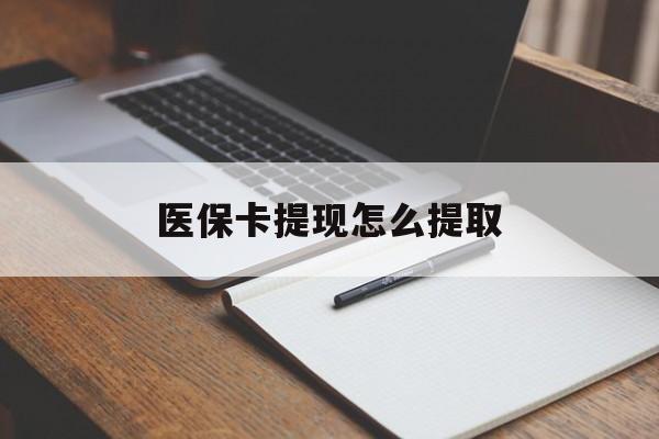 扬州医保卡提现怎么提取(医保卡提现怎么提取出来嶶新eai618兑现钱来)