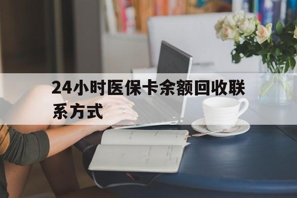 扬州24小时医保卡余额回收联系方式(医保卡回收电话)