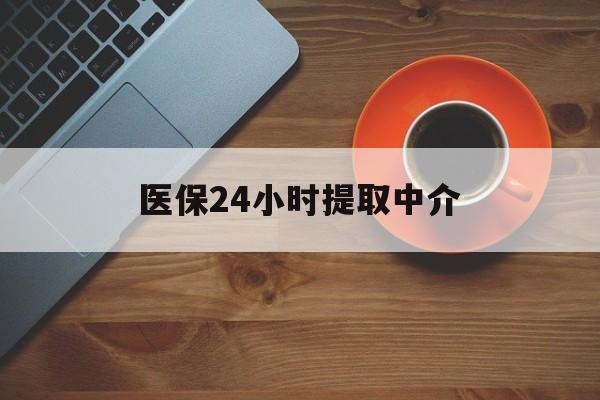 扬州医保24小时提取中介(厦门医保卡提现中介)