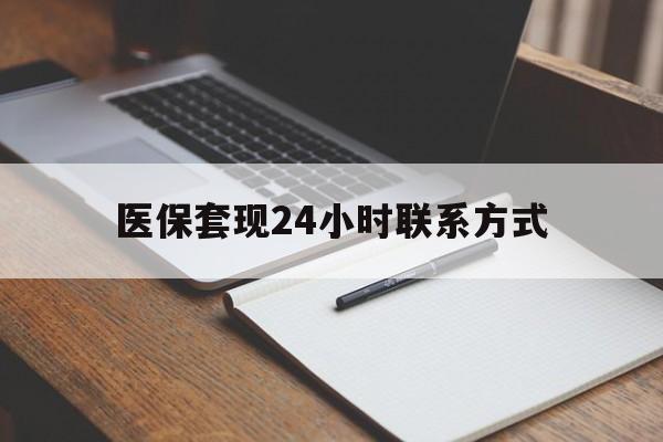 扬州医保套现24小时联系方式(医保套现主要是套什么)