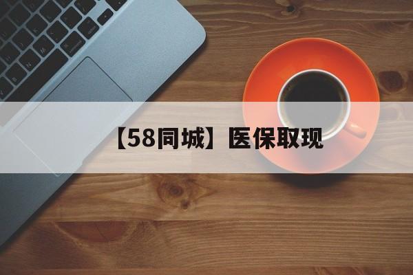 扬州【58同城】医保取现(医保线上取现)