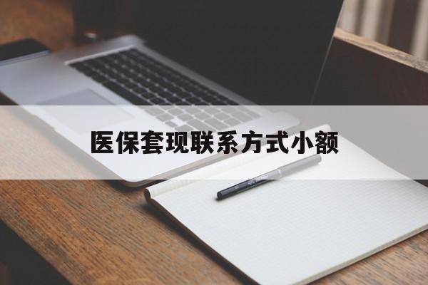 扬州医保套现联系方式小额(24小时在线套医保微信)