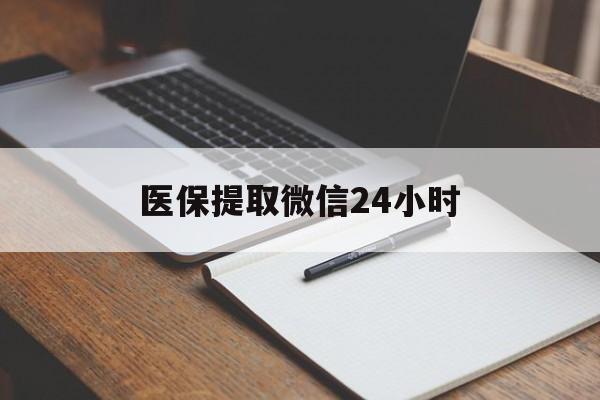扬州医保提取微信24小时(医保提现24小时微信中介)