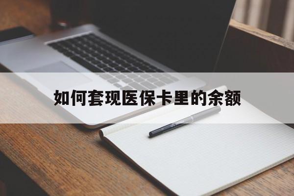 扬州如何套现医保卡里的余额(医保怎么能套现)
