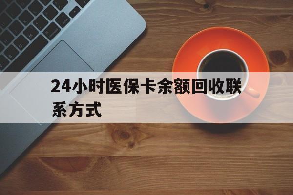 扬州24小时医保卡余额回收联系方式(高价回收医保卡联系方式)