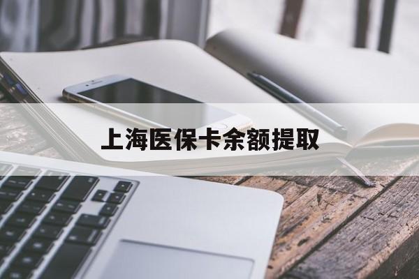 扬州上海医保卡余额提取(上海医保卡余额提取方法)