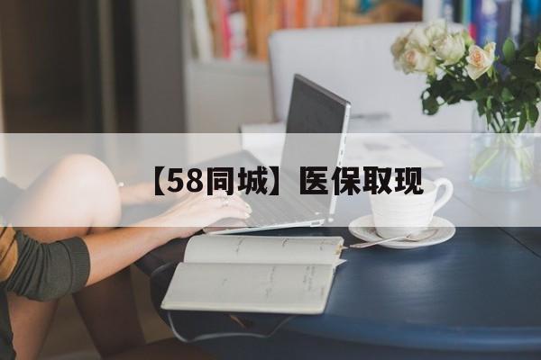 扬州【58同城】医保取现(正规私人放贷联系方式)