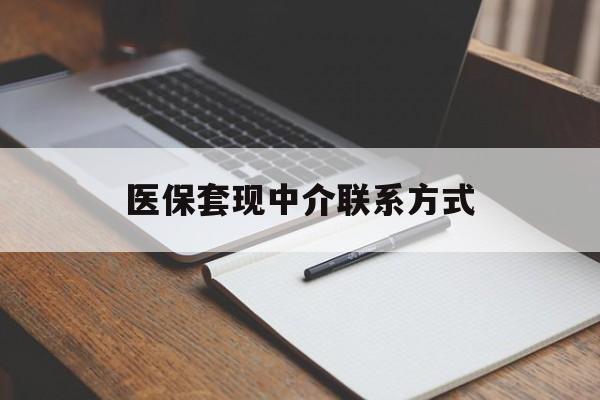 扬州医保套现中介联系方式(医保套现点位)