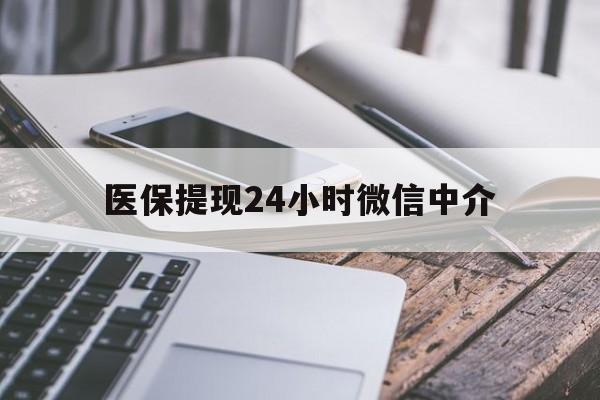 扬州医保提现24小时微信中介(急用钱套医保卡黄牛)