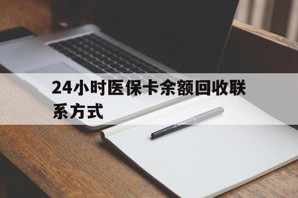 扬州24小时医保卡余额回收联系方式(医保取现回收商家微信)