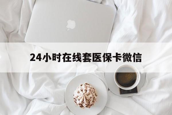 扬州24小时在线套医保卡微信(200到500的小额医保提取)