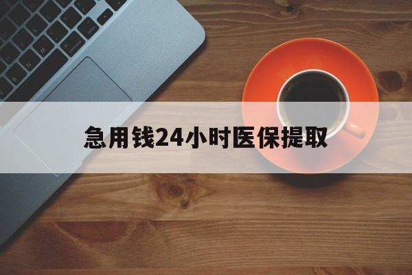 扬州急用钱24小时医保提取(医保小额提取五百以内)