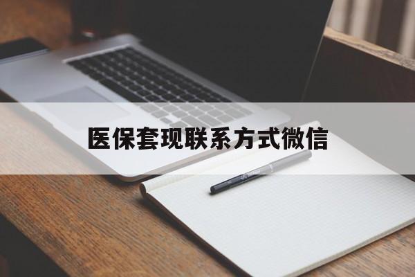扬州医保套现联系方式微信(医保套现的联系方式)