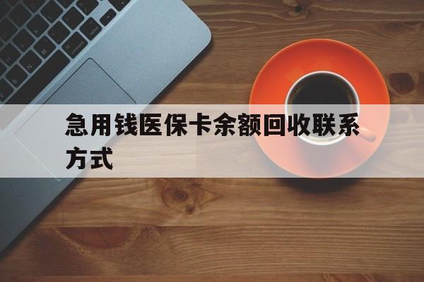 扬州急用钱医保卡余额回收联系方式(上海医保卡黄牛微信)
