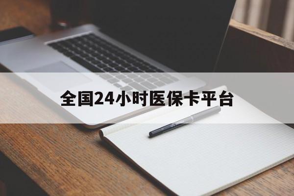 扬州全国24小时医保卡平台(24小时医疗在线)