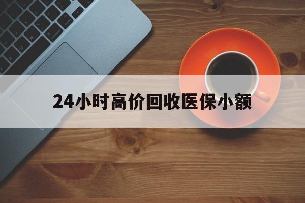 扬州24小时高价回收医保小额(求一个套医保卡的黄牛)