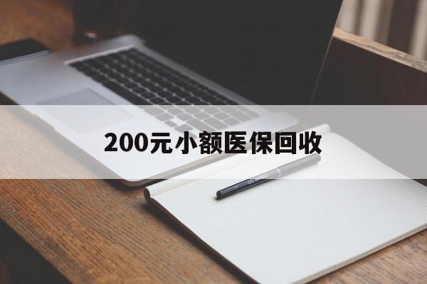 扬州200元小额医保回收(急用钱24小时套医保卡)