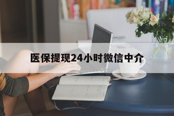 扬州医保提现24小时微信中介(小额医保300以内提取)