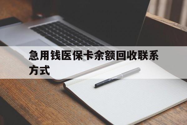 扬州急用钱医保卡余额回收联系方式(24小时医保取现联系方式)