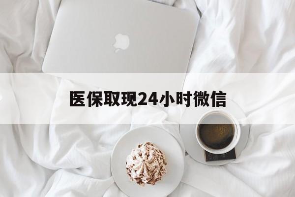 扬州医保取现24小时微信(医保取现24小时微信官方入口)