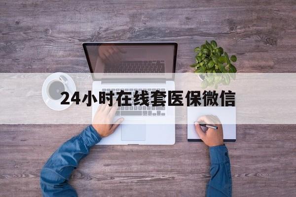 扬州24小时在线套医保微信(医保提取中介)