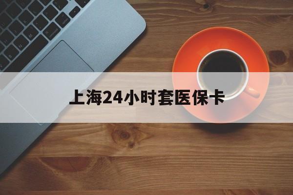 扬州上海24小时套医保卡(医保小额提取代办600以内)