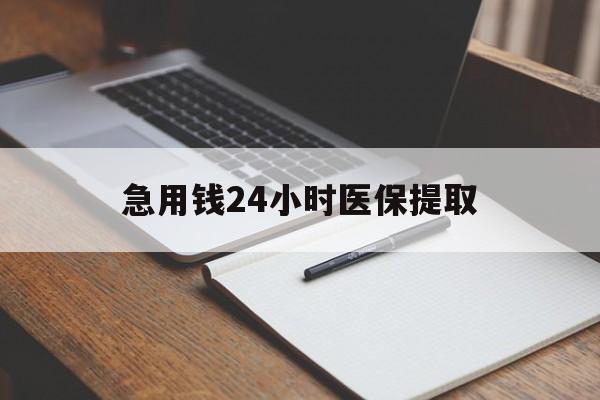 扬州急用钱24小时医保提取(24小时在线套医保微信)