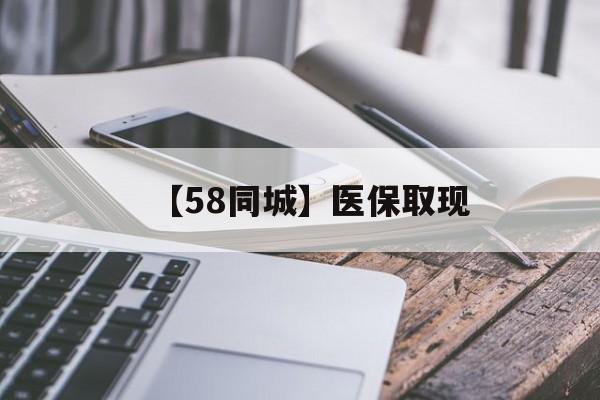 扬州【58同城】医保取现(什么药店愿意给你套医保卡)