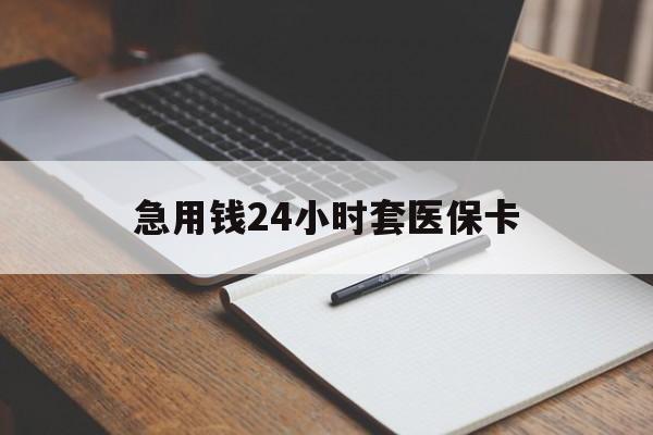 扬州急用钱24小时套医保卡(医保卡看病怎么报销)