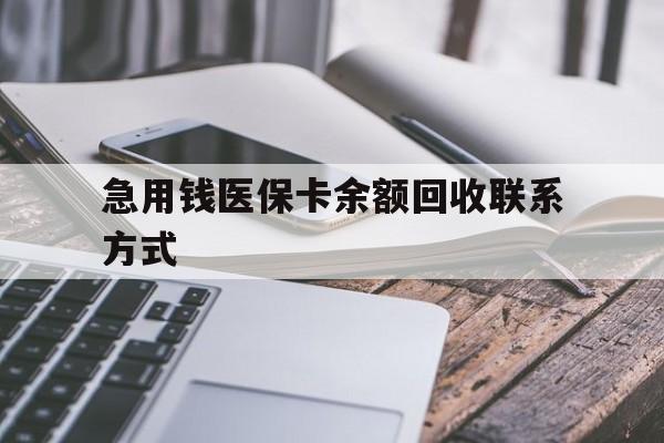 扬州急用钱医保卡余额回收联系方式(怎么查询自己医保卡余额)