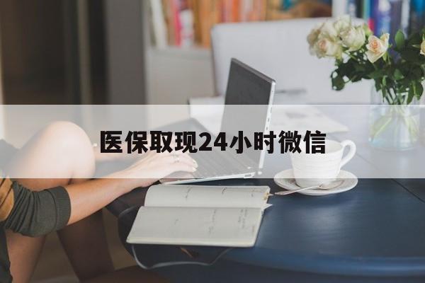 扬州医保取现24小时微信(24小时医保取现回收商家)