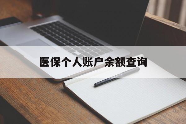 扬州医保个人账户余额查询(医保个人账户余额查询方法)