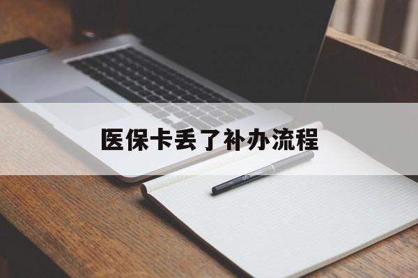 扬州医保卡丢了补办流程(医保卡丢失的补办流程)