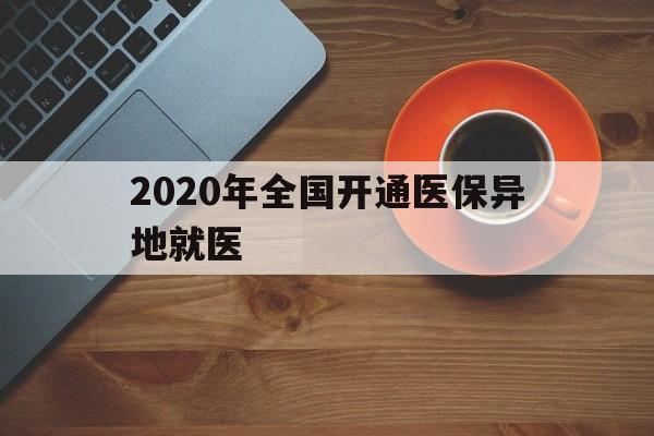 扬州2020年全国开通医保异地就医(2020年全国开通医保异地就医医院)